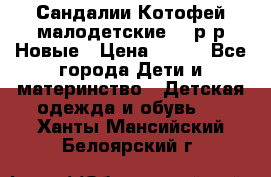Сандалии Котофей малодетские,24 р-р.Новые › Цена ­ 600 - Все города Дети и материнство » Детская одежда и обувь   . Ханты-Мансийский,Белоярский г.
